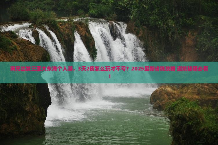 南充出发三亚大东海个人游