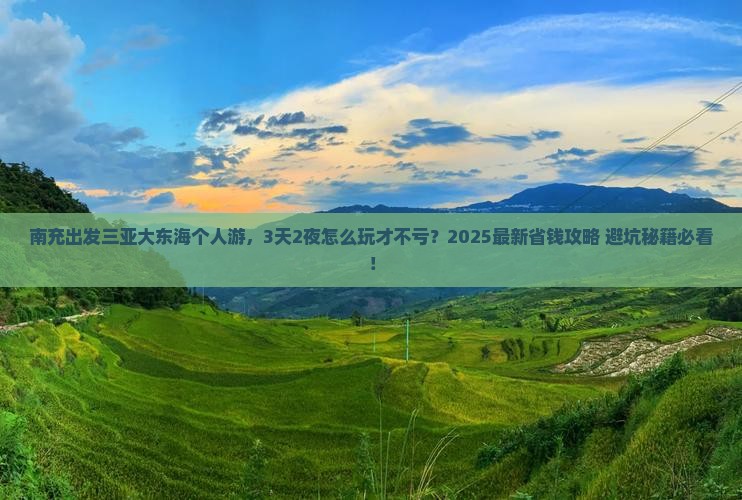 南充出发三亚大东海个人游