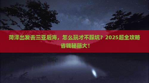 菏泽前往三亚后海攻略