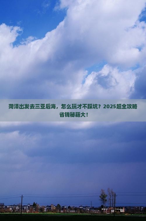 菏泽前往三亚后海攻略
