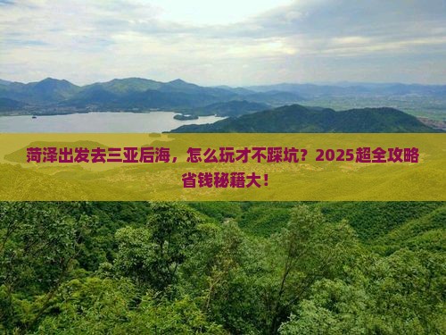 菏泽前往三亚后海攻略