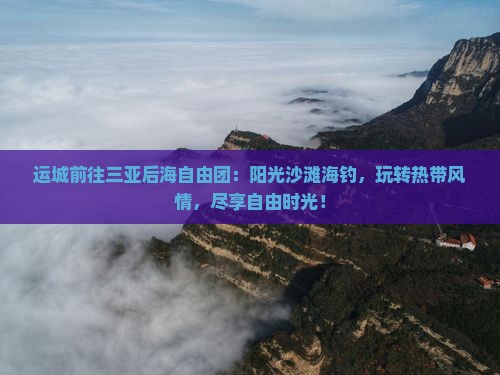 运城前往三亚后海自由团