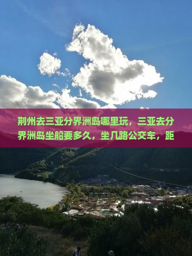 荆州去三亚分界洲岛哪里玩