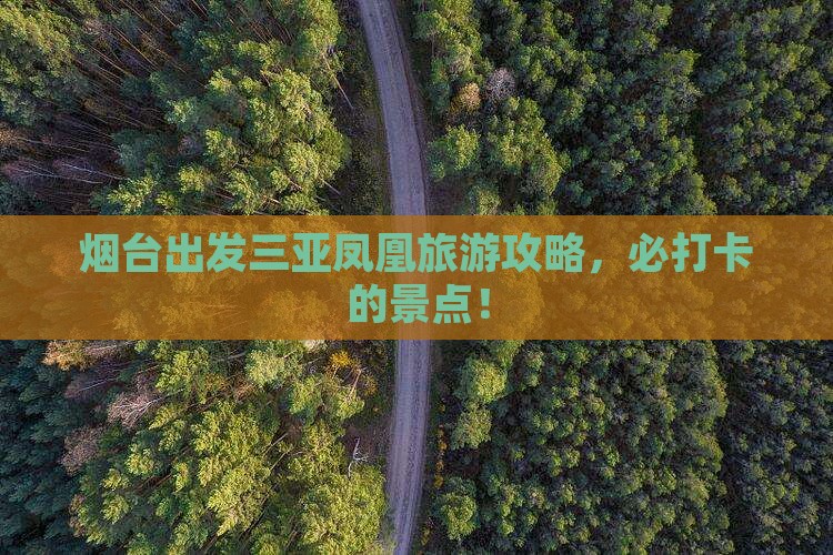 烟台出发三亚凤凰岛旅游打卡点
