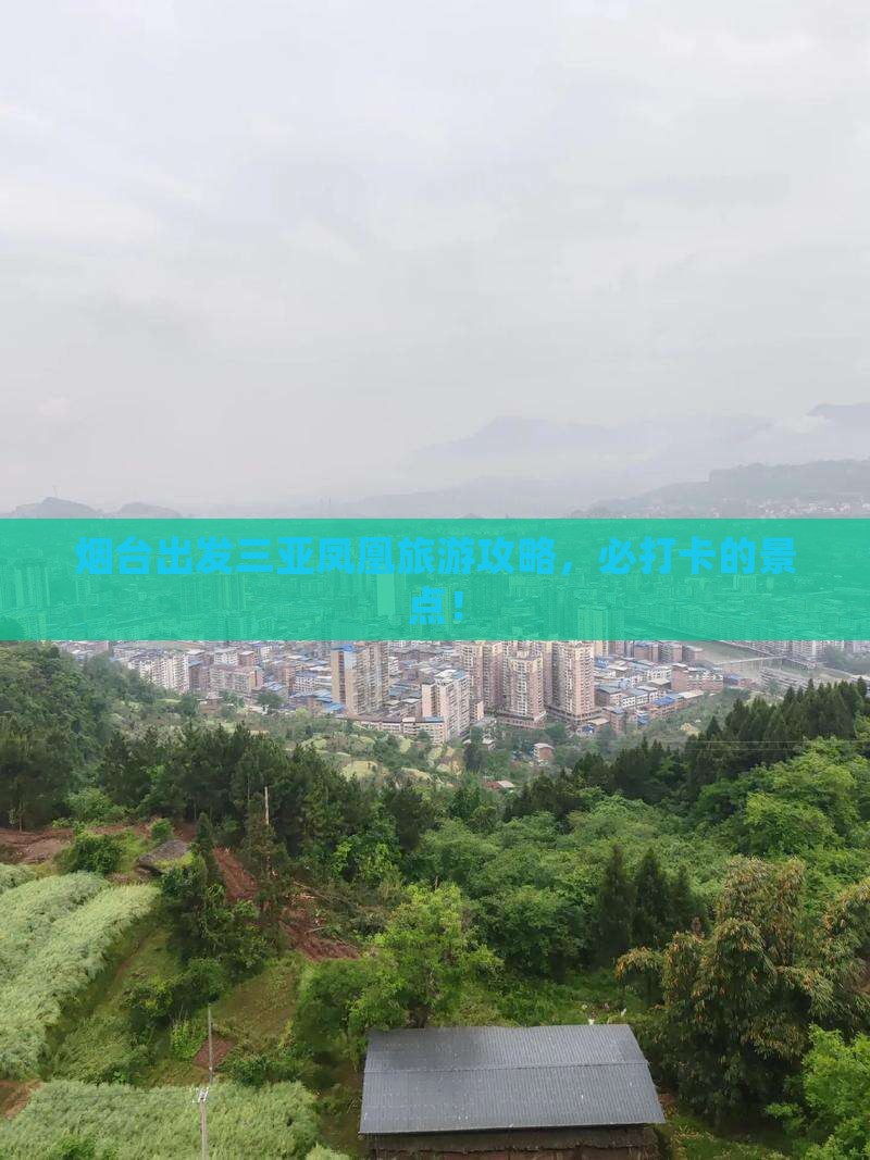 烟台出发三亚凤凰岛旅游打卡点