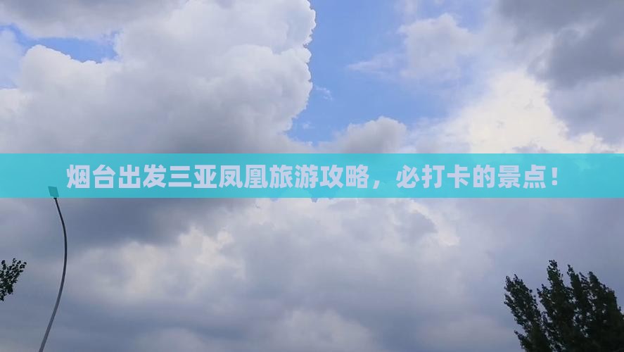 烟台出发三亚凤凰岛旅游打卡点