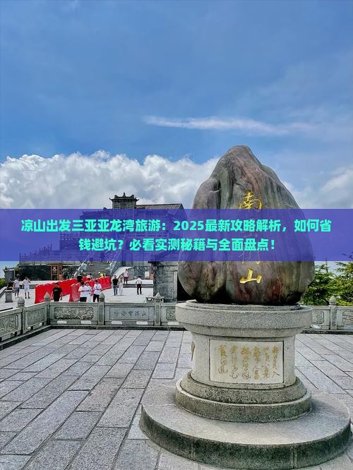 凉山出发三亚亚龙湾旅游