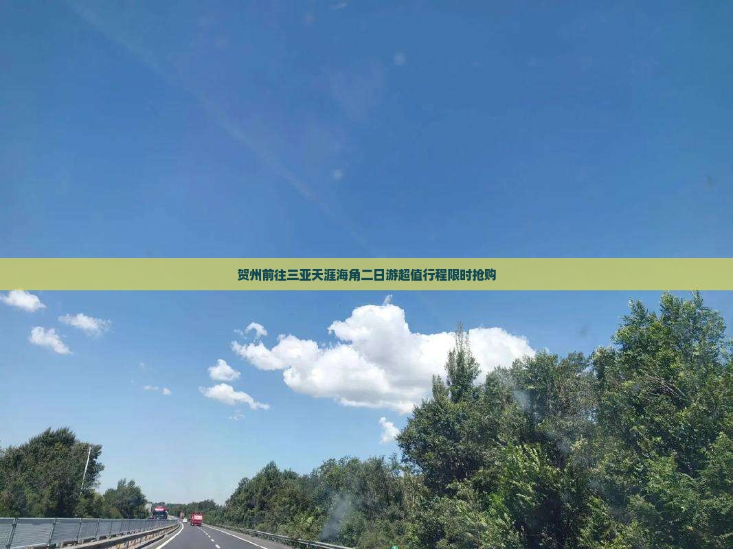 贺州前往三亚天涯海角二日游