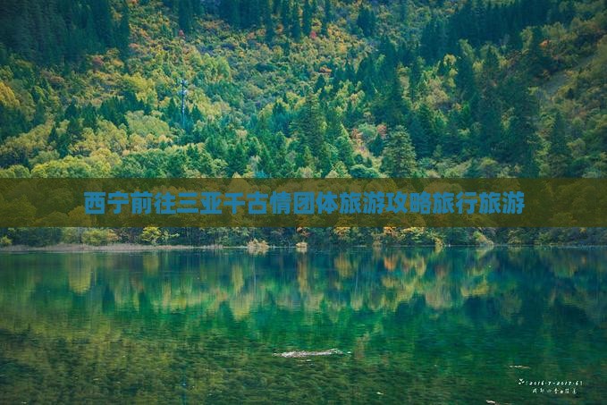 西宁前往三亚千古情团体旅游