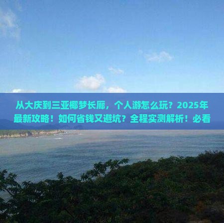 大庆去三亚椰梦长廊个人游