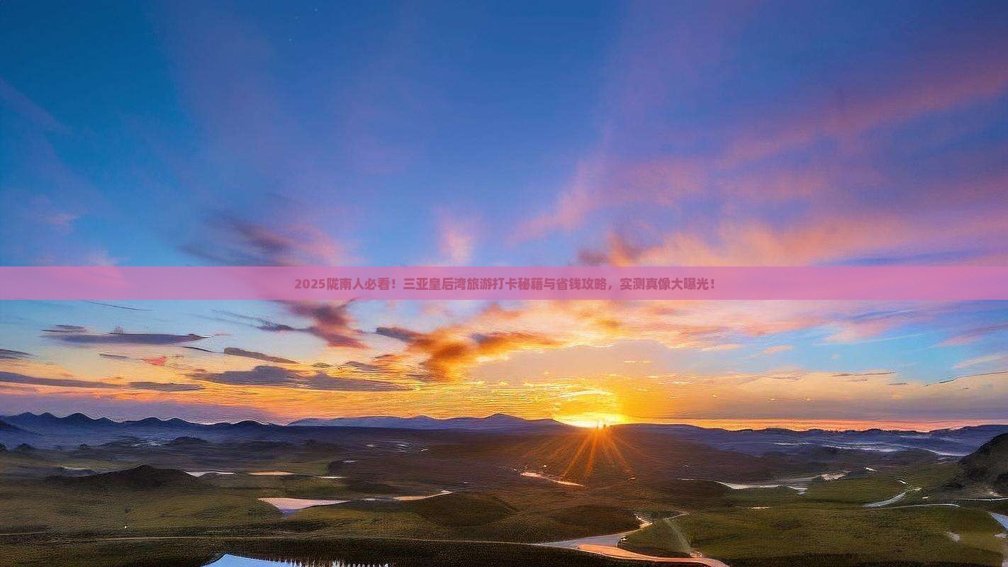 陇南去三亚皇后湾旅游打卡点