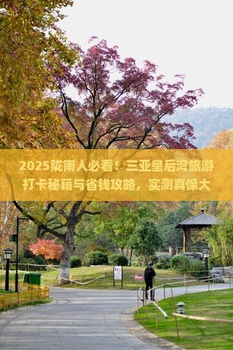 陇南去三亚皇后湾旅游打卡点