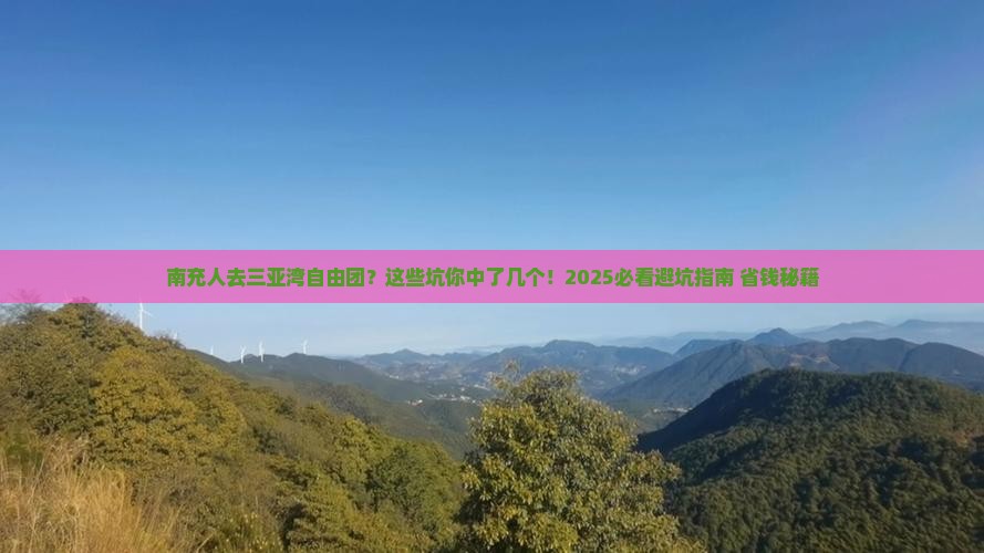南充去三亚三亚湾自由团