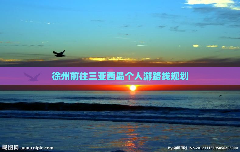 徐州前往三亚西岛个人游