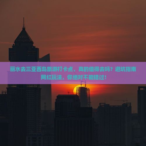 丽水去三亚西岛旅游打卡点