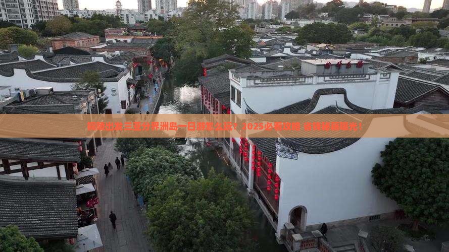 铜陵出发三亚分界洲岛一日游