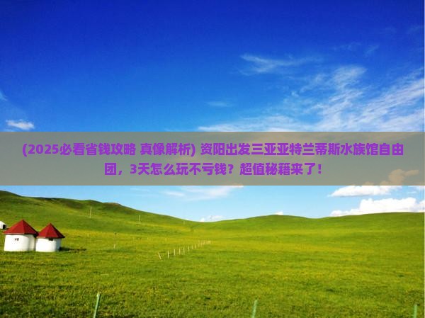 资阳出发三亚亚特兰蒂斯水族馆自由团