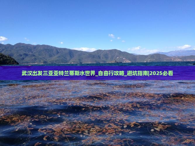 武汉出发三亚亚特兰蒂斯水世界自由行
