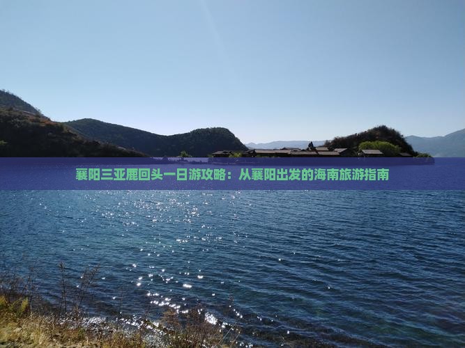 襄阳去三亚鹿回头一日游