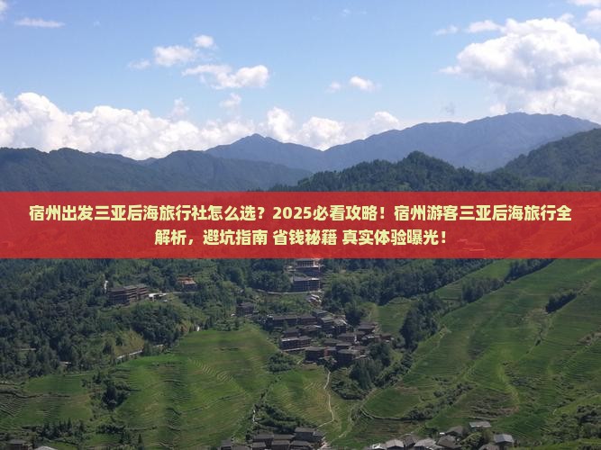 宿州出发三亚后海旅行社