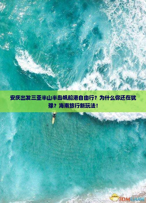 安庆出发三亚半山半岛帆船港自由行