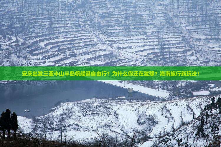 安庆出发三亚半山半岛帆船港自由行