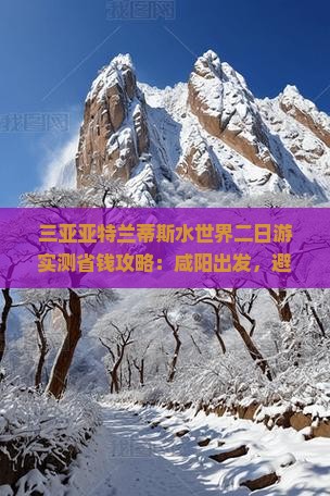 咸阳前往三亚亚特兰蒂斯水世界二日游