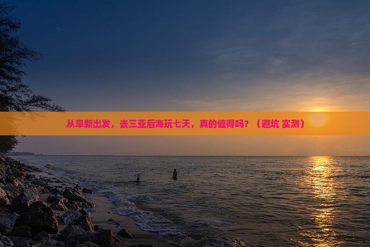 阜新前往三亚后海七日游