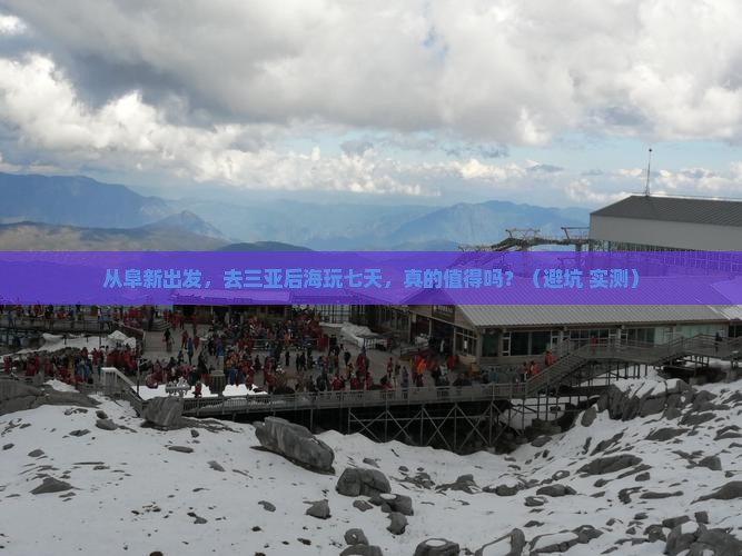 阜新前往三亚后海七日游