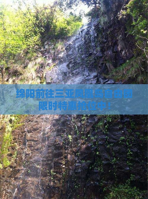 绵阳前往三亚凤凰岛自由团