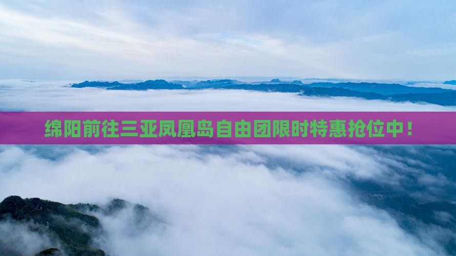 绵阳前往三亚凤凰岛自由团