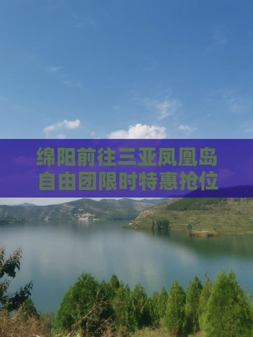 绵阳前往三亚凤凰岛自由团