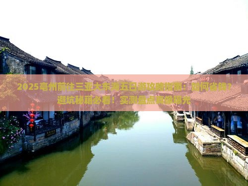 亳州前往三亚大东海五日游