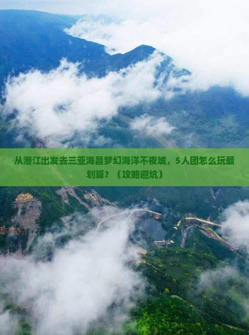 潜江前往三亚海昌梦幻海洋不夜城团体旅游