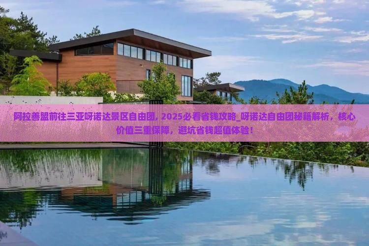阿拉善盟前往三亚呀诺达景区自由团