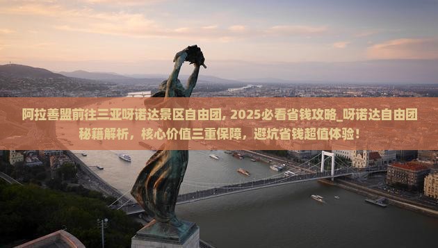 阿拉善盟前往三亚呀诺达景区自由团
