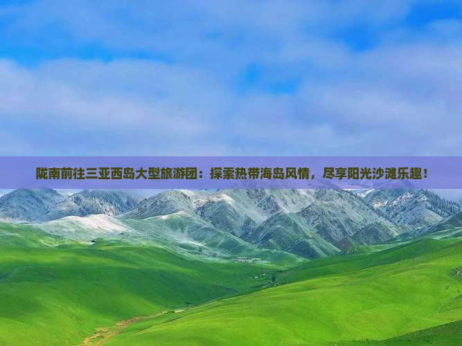 陇南前往三亚西岛大型旅游团