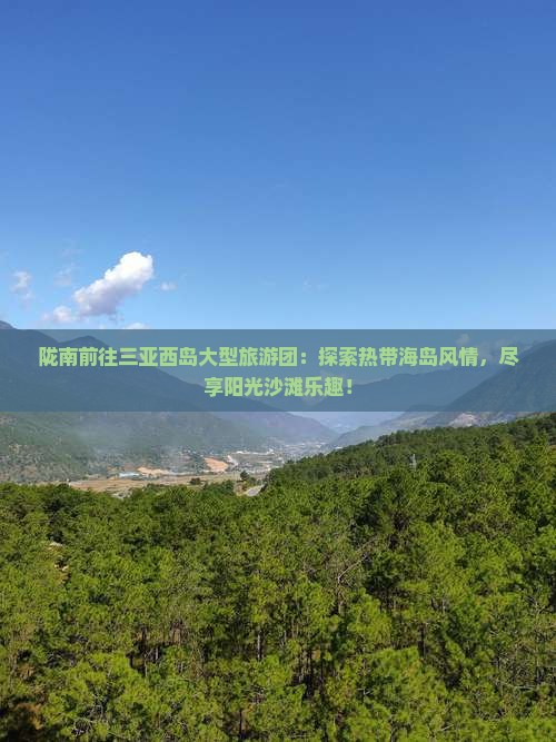 陇南前往三亚西岛大型旅游团