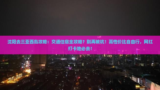 沈阳去三亚西岛攻略