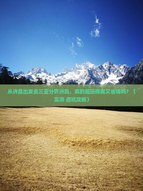 许昌出发三亚分界洲岛个人游