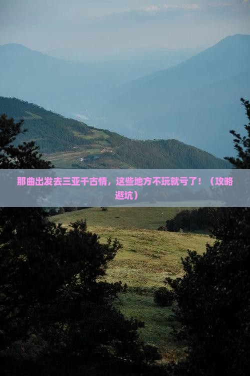 那曲去三亚千古情必玩地