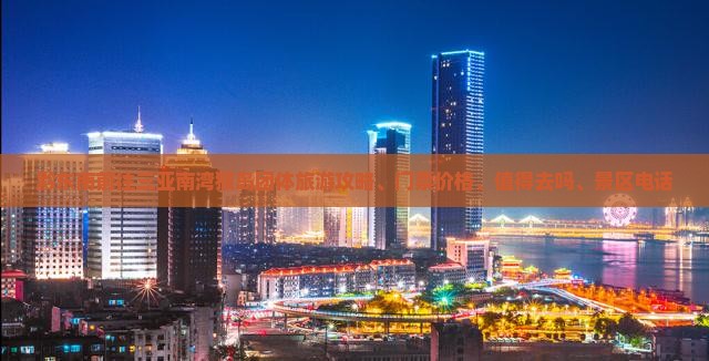 黔东南前往三亚南湾猴岛团体旅游