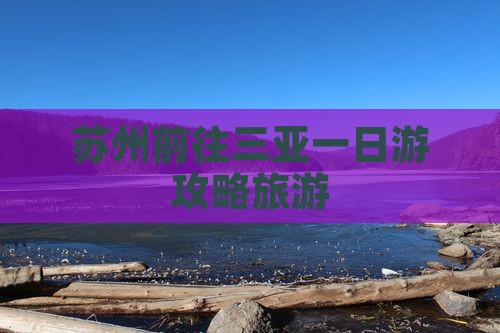 苏州前往三亚三亚湾一日游