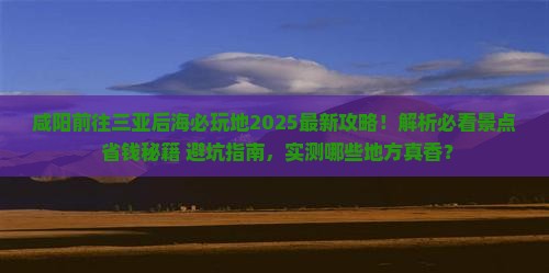 咸阳前往三亚后海必玩地