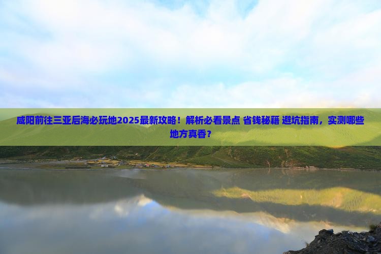 咸阳前往三亚后海必玩地