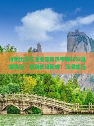 忻州出发三亚亚龙湾热带森林公园哪里玩