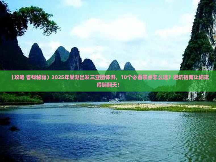 巢湖去三亚天涯海角团体旅游