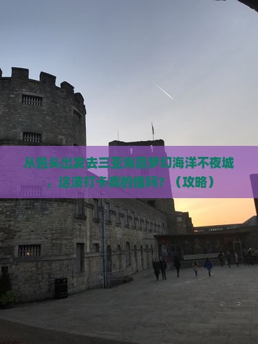 包头前往三亚海昌梦幻海洋不夜城旅游打卡点
