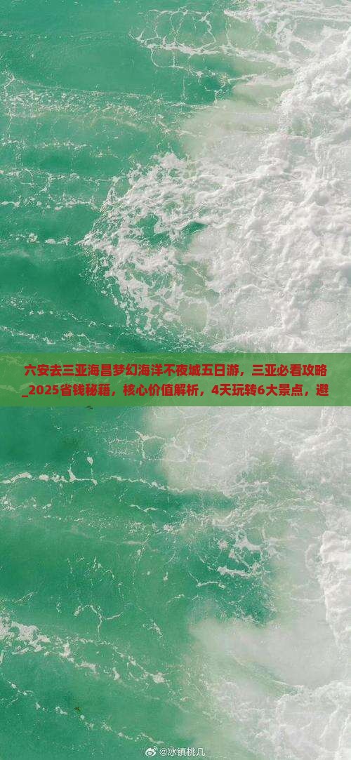 六安去三亚海昌梦幻海洋不夜城五日游