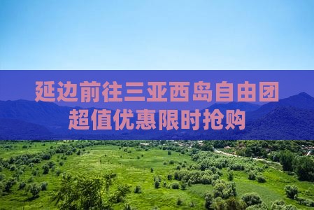 延边前往三亚西岛自由团